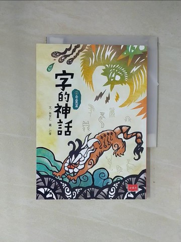 【書寶二手書T3／少年童書_X7P】字的神話2：奇靈篇_25度