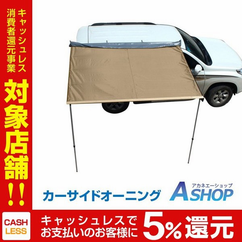 カーサイドタープ 車タープ サイドテント キャンプ テント 車用 オーニング サイドタープ カーサイドオーニング ロール タープテント 日よけ 簡単設営 庭 Od313 通販 Lineポイント最大0 5 Get Lineショッピング
