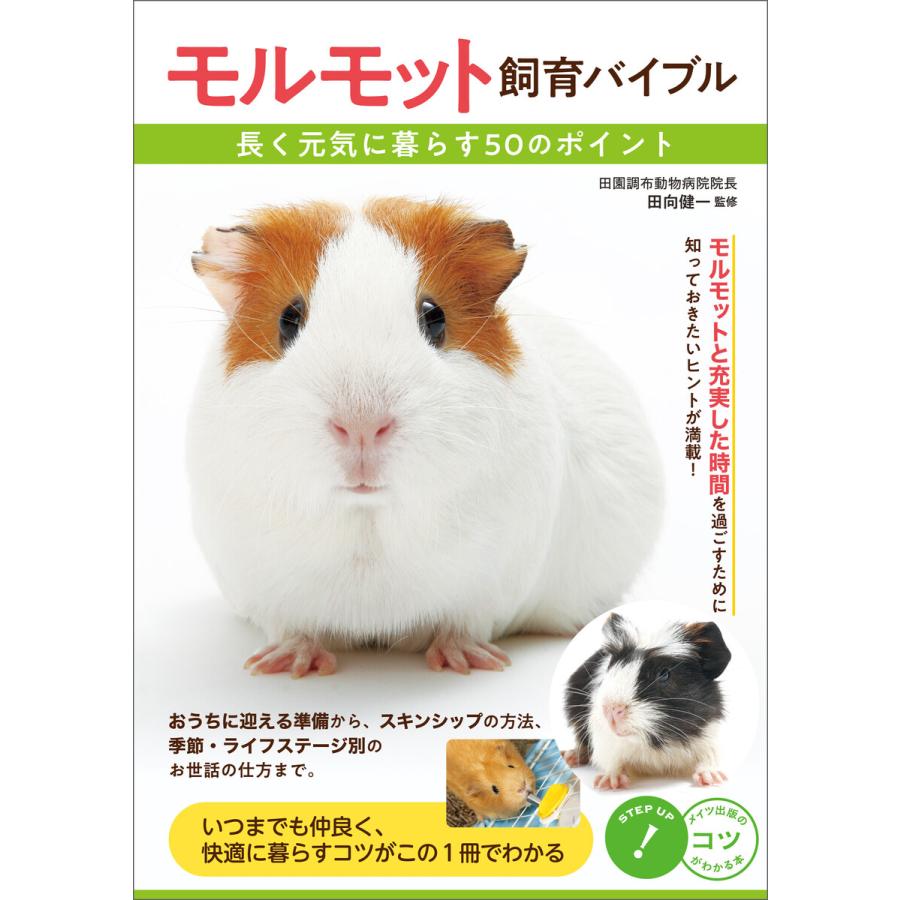 モルモット飼育バイブル 長く元気に暮らす50のポイント