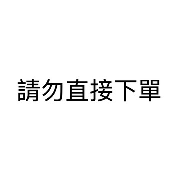 含發票☎️生活家 偏鄉離島 運費補貼專用 補價差 專用