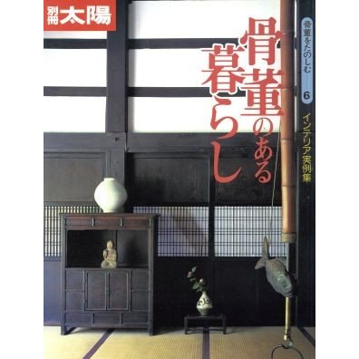 骨董のある暮らし 別冊太陽　骨董をたのしむ６／平凡社(著者)