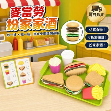 滿額299贈玩具🎁麥當勞扮家家酒套裝 切切樂漢堡 仿真食物 可拆卸設計 西餐廚房 小孩最愛 兒童節禮物 暑假玩具