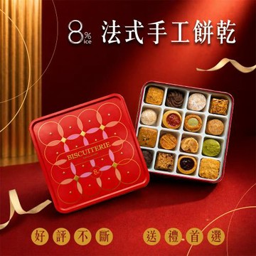 8%ice 經典法式手工餅乾禮盒(288.5g)(附提袋)