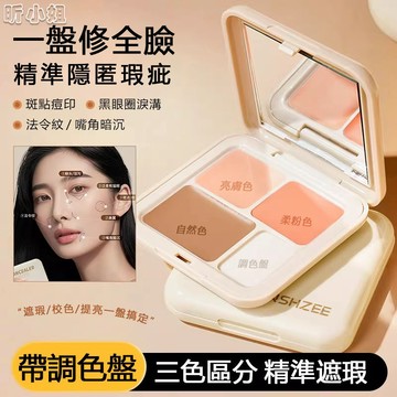 現貨速發『免運』三色遮瑕膏 遮瑕膏 茗希芝遮瑕盤 三色遮瑕盤 光影調色盤 遮蓋痘印斑點黑眼圈淚溝 提亮 不卡粉 修容盤