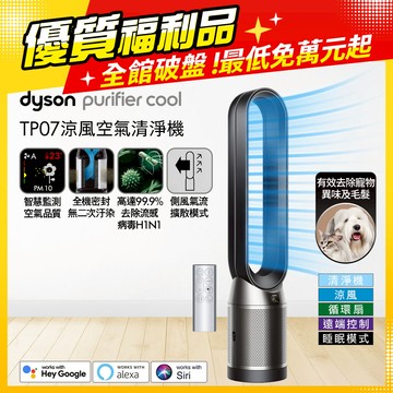 【超值福利品】Dyson Purifier Cool 二合一涼風空氣清淨機 TP07 黑鋼色