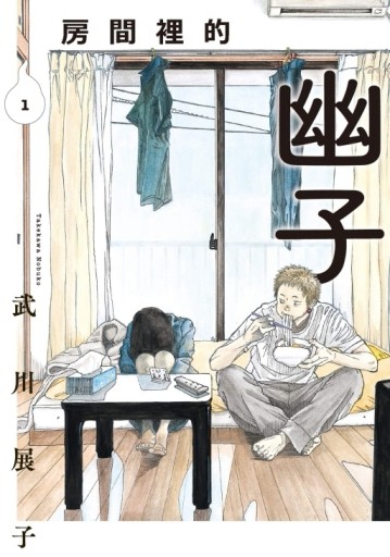 房間裡的幽子（1）[二手書_近全新]