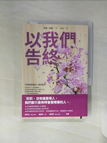【書寶二手書T7／翻譯小說_RE9】以我們告終_柯琳．胡佛, 趙盛慈