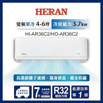 HERAN 禾聯 4-6坪 R32變頻一級 耀金防鏽單冷分離式空調 HI-AR36C2/HO-AR36C2