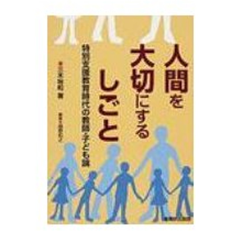 人間を大切にするしごと 特別支援教育時代の教師 子ども論 三木裕和 雑誌 通販 Lineポイント最大0 5 Get Lineショッピング