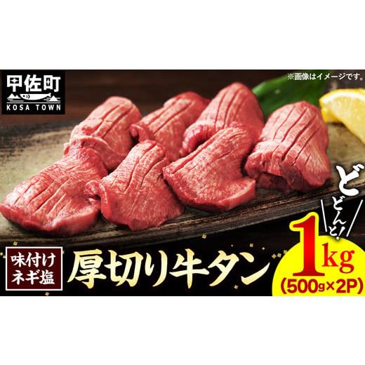 ふるさと納税 熊本県 甲佐町 味付けネギ塩厚切り牛タン 焼肉1000g（500g×2パック）