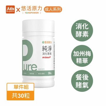 悠活原力 Pure消化酵素速崩錠(30粒/瓶) 4倍濃縮發酵加州梅精華