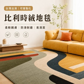 【台灣出貨 可客製】比利時絨 地毯 客廳地毯 抽象線條 幾何風 茶几毯 臥室地墊 大面積地毯 防滑耐磨 易清潔 柔軟親膚