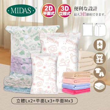 《MIDAS》小資組合B｜8件組(立體Lx2+平面Lx3+平面Mx3)(7163663)