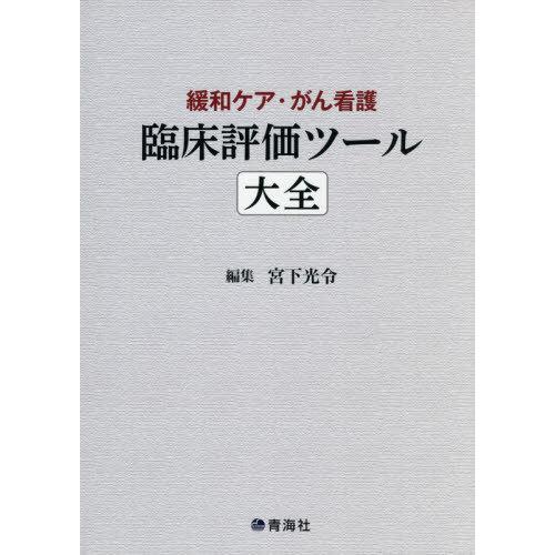 緩和ケア・がん看護臨床評価ツール大全