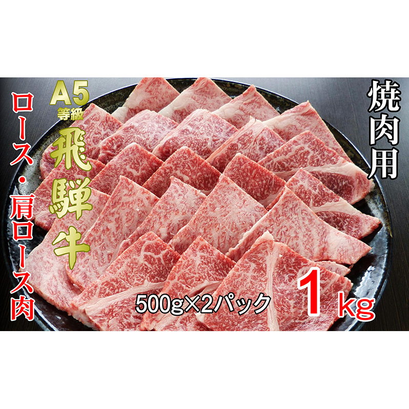 牛肉 飛騨牛 焼き肉 セット ロース 又は 肩ロース 1ｋｇ 黒毛和牛 Ａ5 美味しい お肉 牛 肉 和牛 焼肉 BBQ バーベキュー 