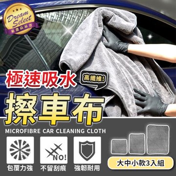 【DREAMSELECT】極速吸水 超細纖維擦車布 大中小款.3入組 打蠟 洗車專用毛巾
