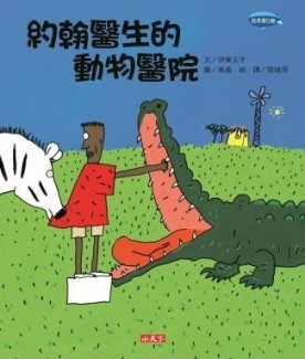 約翰醫生的動物醫院[二手書_良好]