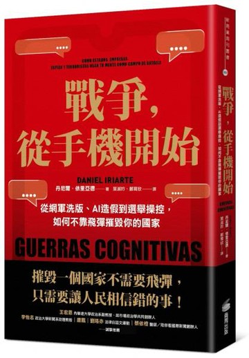 戰爭，從手機開始：從網軍洗版、AI造假到選舉操控，如何不靠飛彈摧毀你的國家【城邦讀書花園】