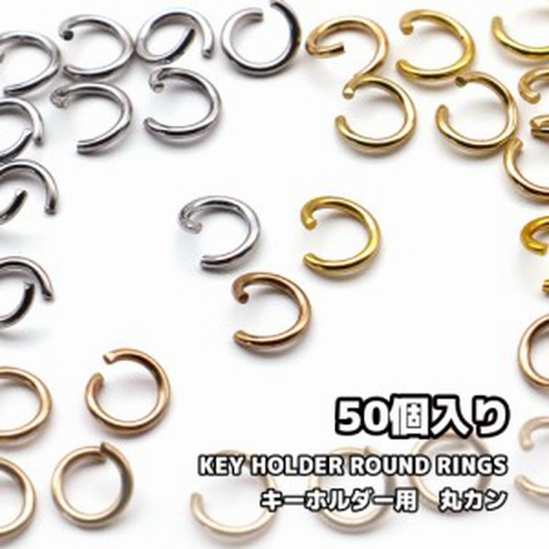 丸カン キーホルダー用 マルカン アクセサリーパーツ 8mm 50個 キーホルダー メール便対応 ハンドメイド レジンクラフト 副資材 通販 Lineポイント最大1 0 Get Lineショッピング
