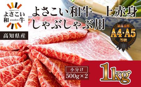 高知県産　よさこい和牛　上赤身　しゃぶしゃぶ用　約500g×2