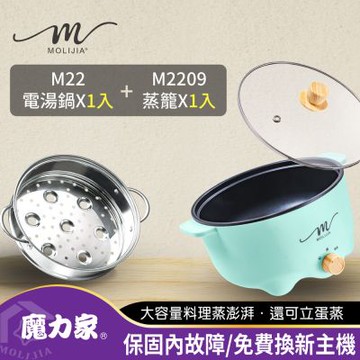 【MOLIJIA 魔力家】M22多功能電火鍋3L+M2209不鏽鋼蒸籠(快煮鍋/電煮鍋/烹飪鍋/電炒鍋/電湯鍋)