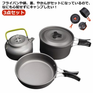 キャンプ クッカーセット 3点セット 蓋付 クッカー 鍋 ソロキャンプ アルミ製 調理器具 フライパン やかん ティーポッ 収納袋付