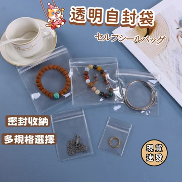 ⚡現貨速發⚡夾鏈袋PVC飾品袋自封袋 珠寶袋首飾袋手鍊袋佛珠袋銀飾袋項鍊袋 飾品袋 飾品收納袋加厚款 防水防塵