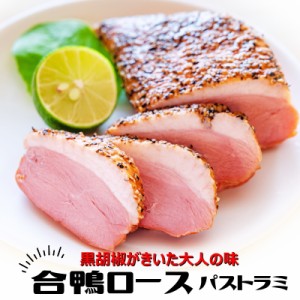 鴨の燻製　鴨ロース　かも 鴨 合鴨 パストラミ 合鴨パストラミ　1kg （約200g×5パック）惣菜　・鴨パストラミ・