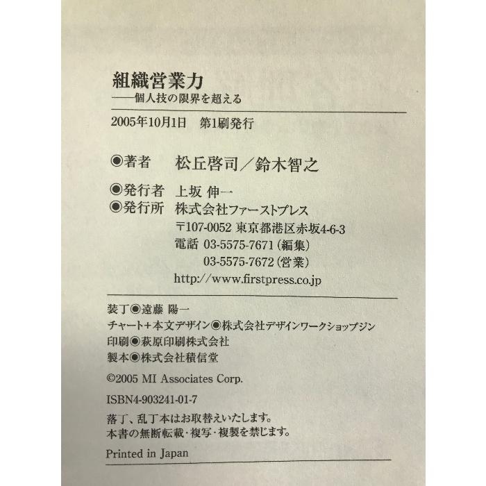 組織営業力 ファーストプレス 松丘 啓司