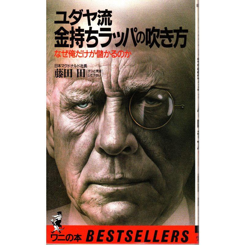 ユダヤ流金持ちラッパの吹き方?なぜ俺だけが儲かるのか (ベストセラーシリーズ〈ワニの本〉)