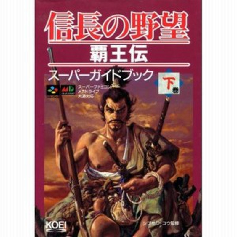中古 攻略本 信長の野望 覇王伝スーパーガイドブック 下巻 スーパー攻略シリーズ シブサワ コウ 管理 通販 Lineポイント最大get Lineショッピング