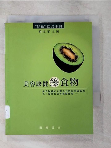 【書寶二手書T2／養生_TPT】美容康健綠食物_柏宏軍