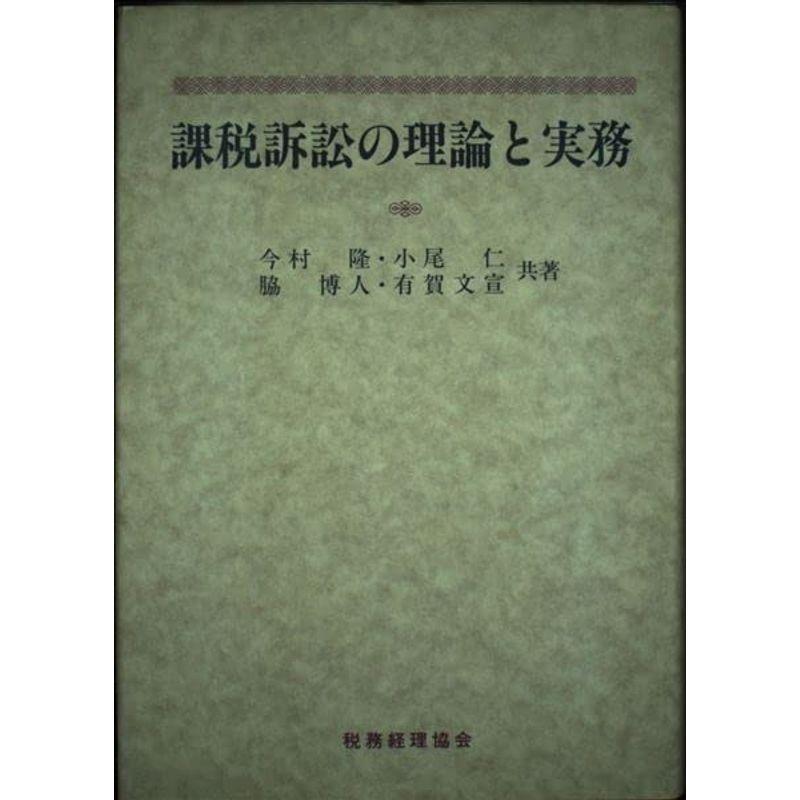 課税訴訟の理論と実務