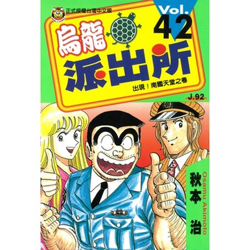 烏龍派出所 (42)_Readmoo 讀墨電子書