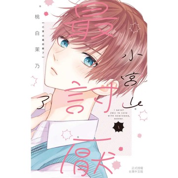 小宮山最討厭了(1)