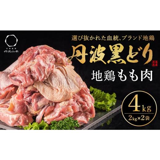 ふるさと納税 兵庫県 加西市 地鶏 丹波 黒どり モモ肉 4kg（2kg×2袋）冷凍 業務用 焼き鳥 鍋 焼肉 BBQ 鶏肉