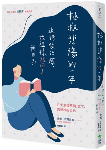 *拯救悲傷的一年：追憶後治癒，我這樣找回了我自己【城邦讀書花園】