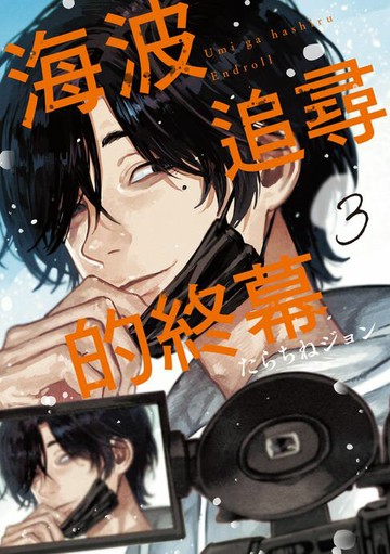 【電子書】海波追尋的終幕 (3)