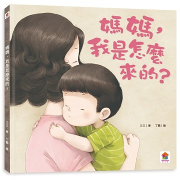 媽媽，我是怎麼來的？[二手書_良好]