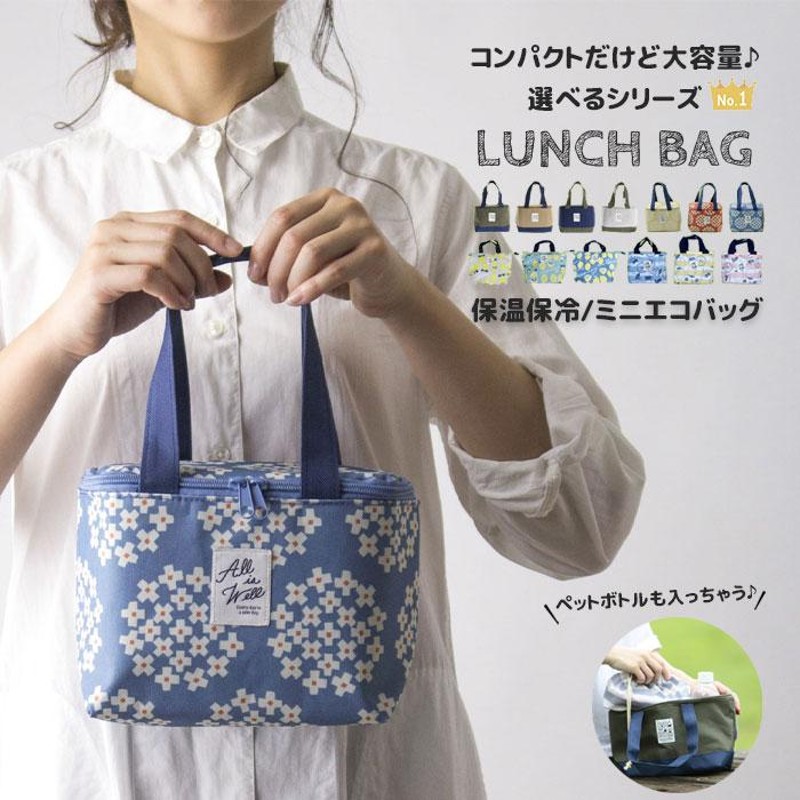 お弁当袋 保冷バッグ お弁当 ランチバッグ 保冷 保温 ランチバック おしゃれ コンパクト ランチトート ランチ巾着 シンプル 可愛い  LINEショッピング