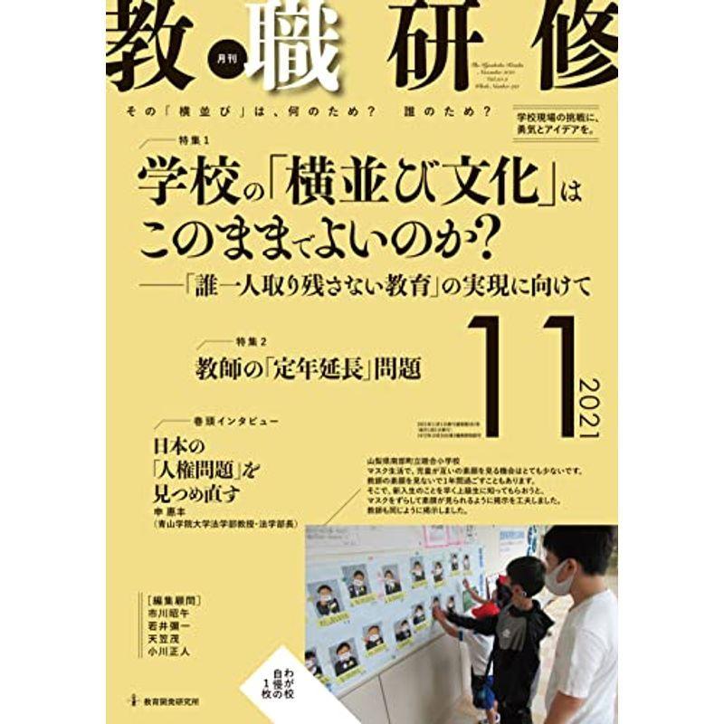 教職研修 2021年11月号雑誌