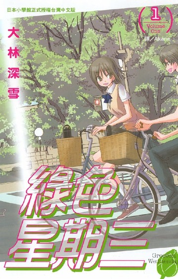 【電子書】綠色星期三 1