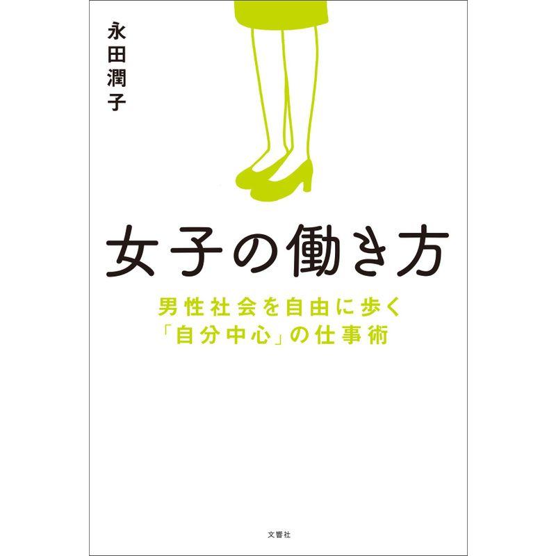 女子の働き方 男性社会を自由に歩く「自分中心」の仕事術