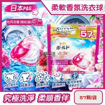 日本P&G-Bold強洗淨4合1消臭柔軟香氛洗衣凝膠球57顆/袋(室內晾曬防悶臭家庭號洗衣球,祛黃潔白柔順洗衣膠囊補充包,1粒究極全機型適用)