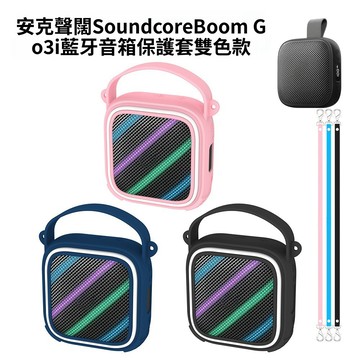 台灣出貨🔥適用 安克 聲闊 Soundcore Boom Go 3i 藍牙音箱保護套 雙色防塵收納殼 收納包 防摔保護殼