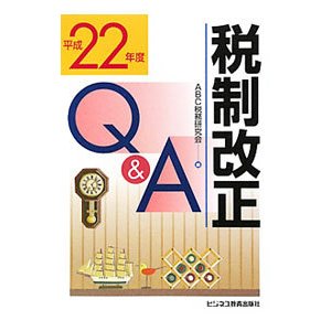 税制改正Ｑ＆Ａ 平成２２年度／ＡＢＣ税務研究会