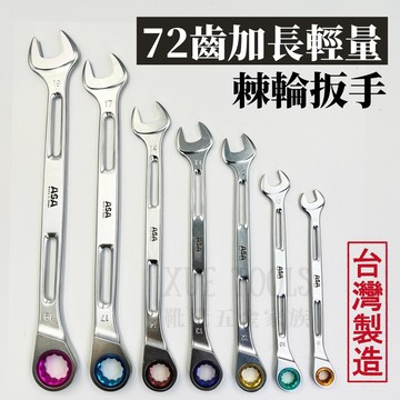 【現貨熱賣24H】棘輪扳手 棘輪板手 簍空棘輪扳手 梅開板手 梅開扳手 棘輪梅開扳手 梅開棘輪扳手 簍空棘輪板手 ASA