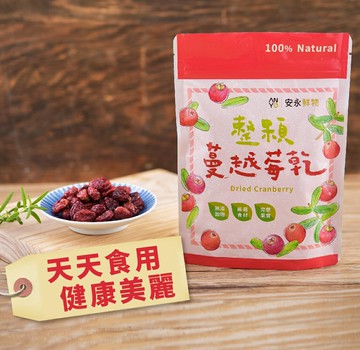 安永鮮物-整顆蔓越莓乾(150g/包)