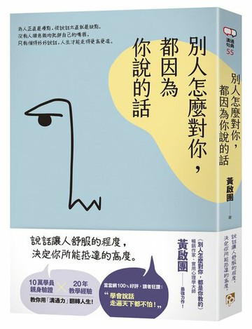 別人怎麼對你，都因為你說的話【城邦讀書花園】