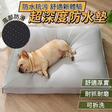 寵物用品 可拆洗加厚防水寵物睡墊